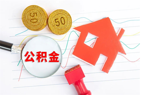 莱芜公积金怎么取出来用（怎么取用住房公积金）