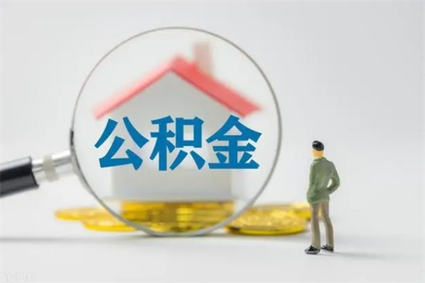 莱芜封存公积金怎么取钱（封存的公积金提取条件）