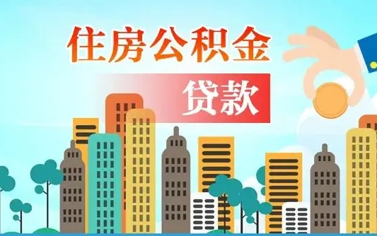 莱芜代提公积金的方式（代提公积金怎么操作）